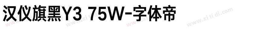 汉仪旗黑Y3 75W字体转换
